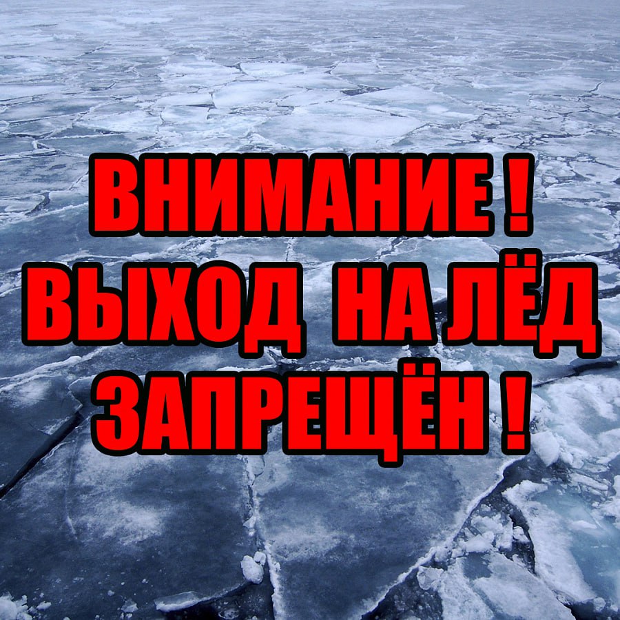 Внимание, выход на лед запрещен!