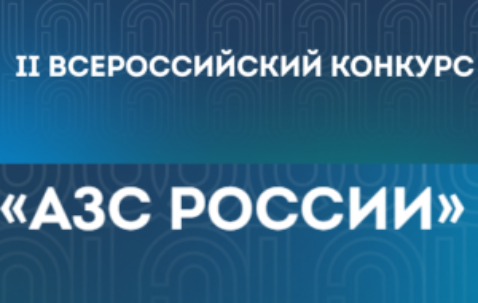 О проведении в 2024 году II Всероссийского конкурса «АЗС России».