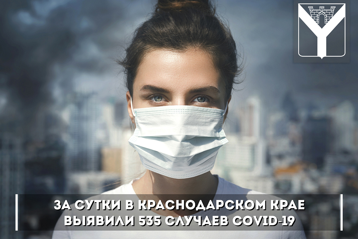 За сутки в Краснодарском крае выявили 535 случаев COVID-19