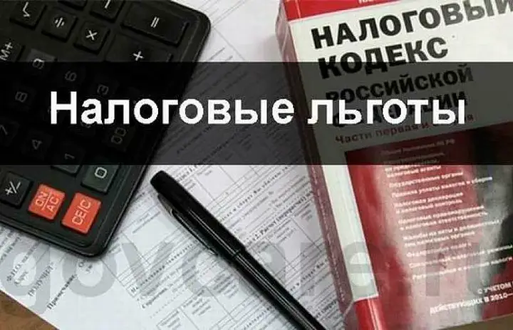 С помощью сервиса ФНС России можно узнать о наличии льгот по имущественным налогам