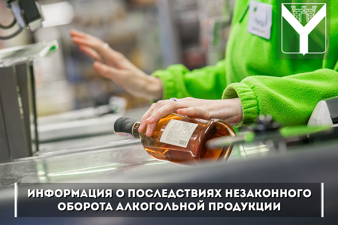 Информация о последствиях незаконного оборота алкогольной продукции