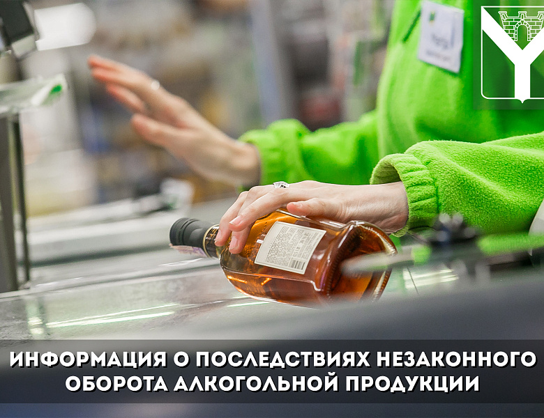 Информация о последствиях незаконного оборота алкогольной продукции