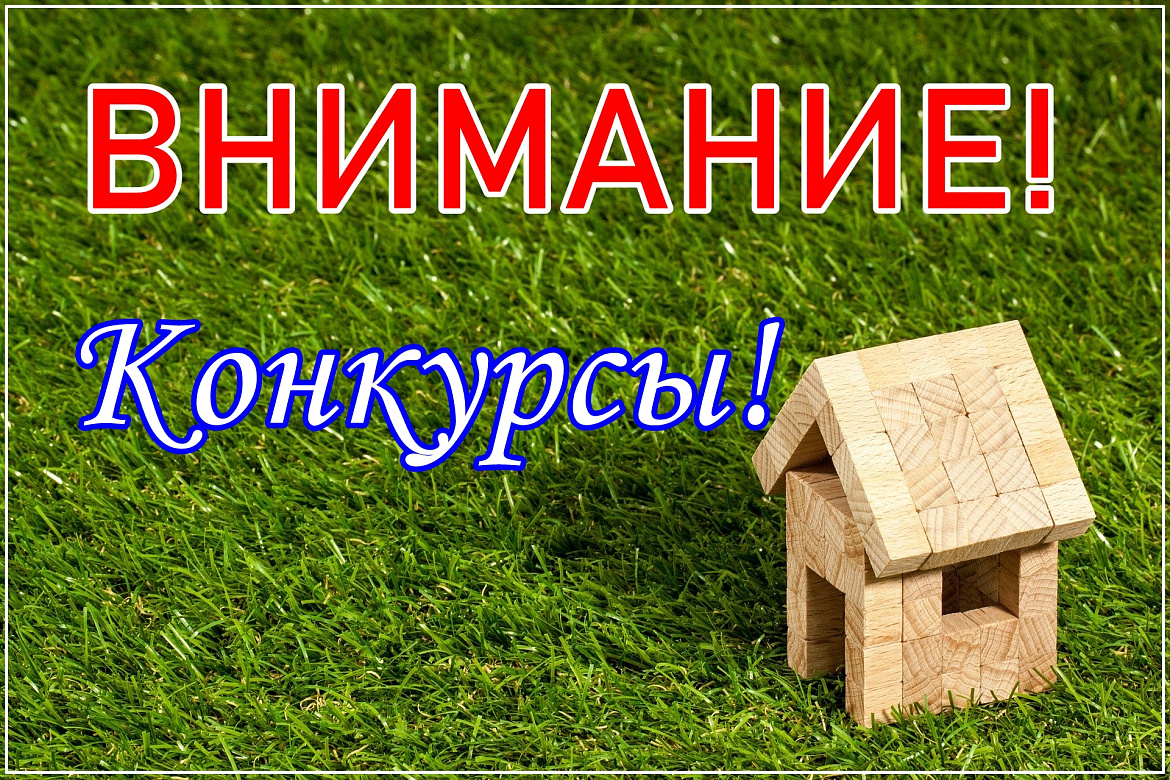Администрация Усть-Лабинского городского поселения объявляет 3 конкурса