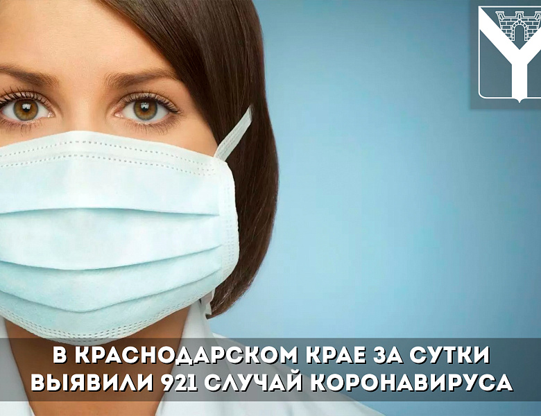 В Краснодарском крае за сутки выявили 921 случай коронавируса