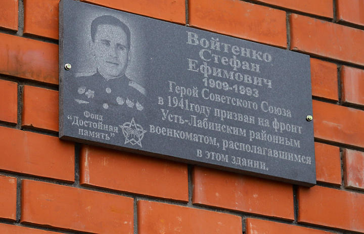 В Усть-Лабинске открыли мемориальную доску Стефану Войтенко