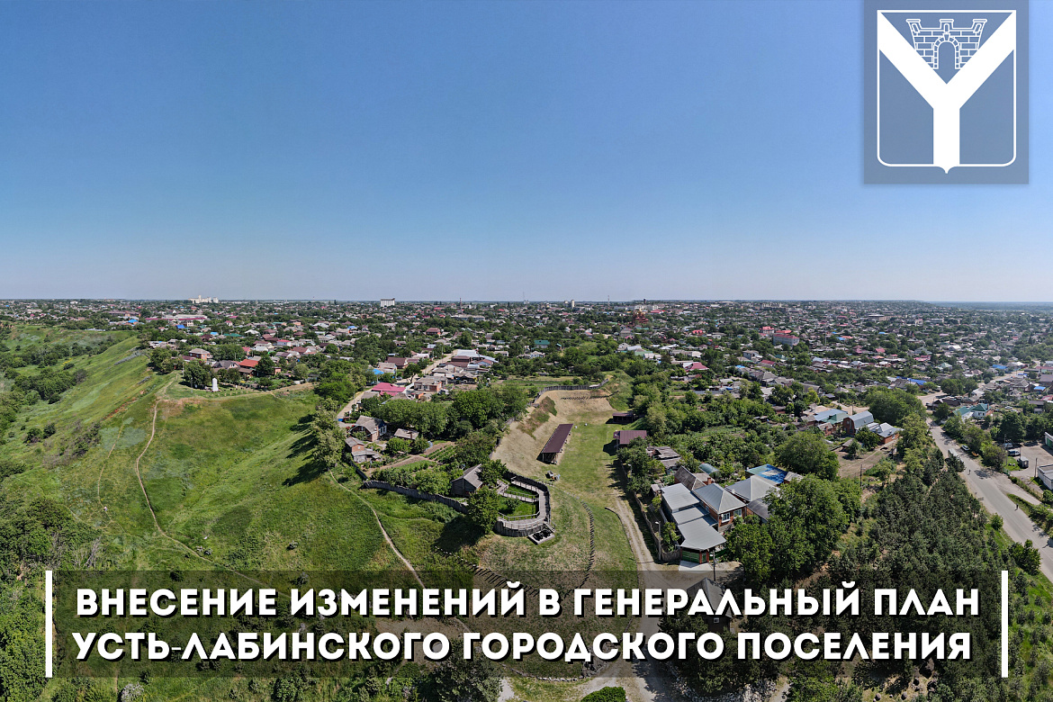 внесение изменений в Генеральный план Усть-Лабинского городского поселения 