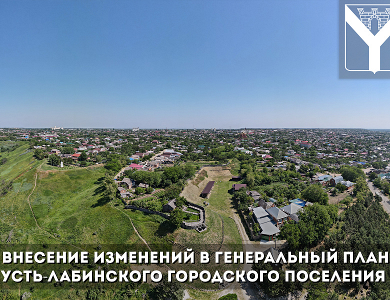 внесение изменений в Генеральный план Усть-Лабинского городского поселения 