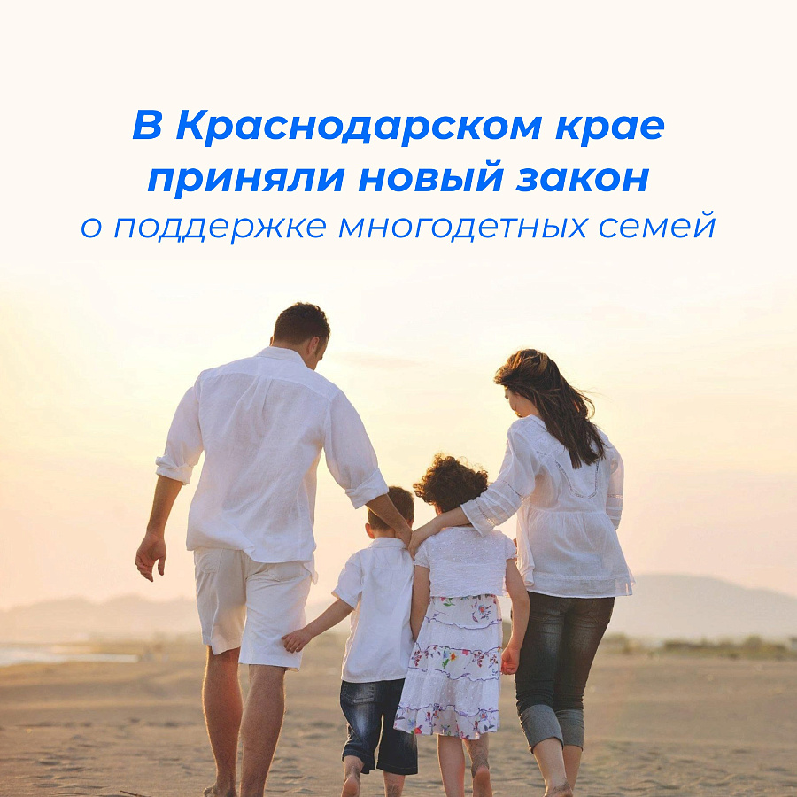В Краснодарском крае более 94 тыс. многодетных семей!