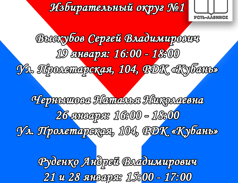 График приёма избирателей в январе 2021 года депутатами Совета Усть-Лабинского городского поселения