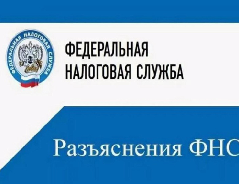 Налоговая служба разъясняет ...