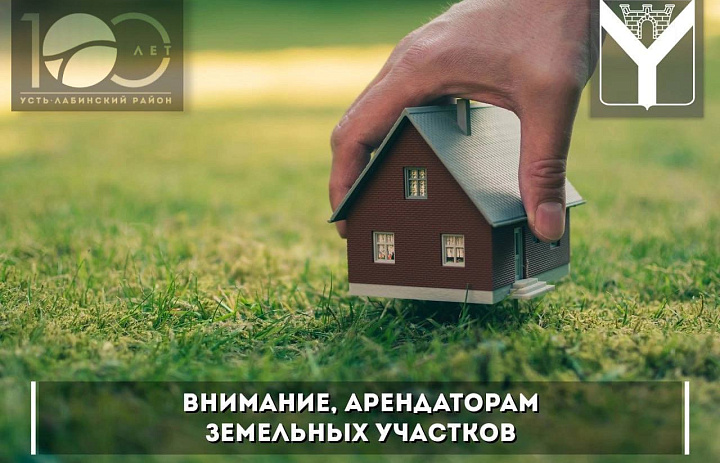 Администрация Усть-Лабинского городского поселения напоминает арендаторам