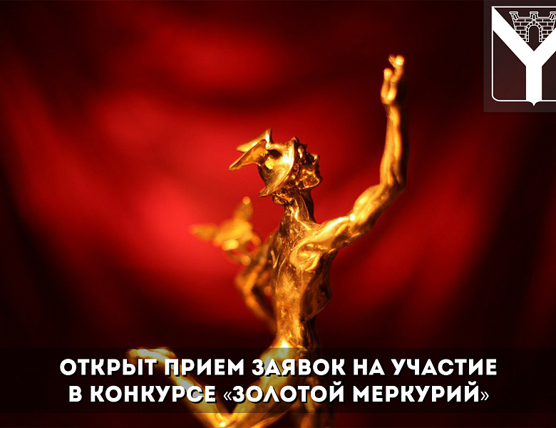 Открыт прием заявок на участие в конкурсе «Золотой Меркурий»