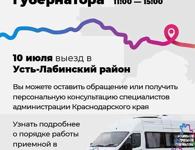 О работе мобильной приёмной губернатора Краснодарского края