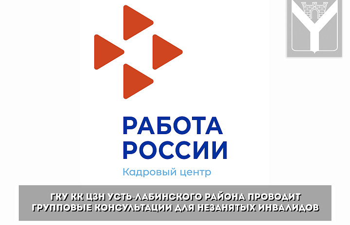 ГКУ КК ЦЗН Усть-Лабинского района проводит групповые консультации для незанятых инвалидов