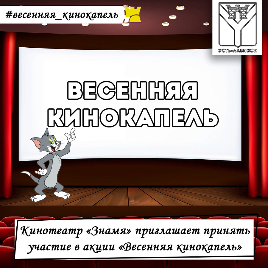 Кинотеатр «Знамя» приглашает принять участие в акции «Весенняя кинокапель»