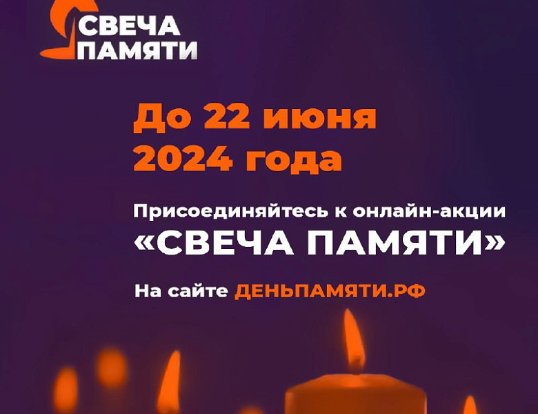 Зажгите свою виртуальную «Свечу памяти» до 22 июня! | 18.06.2024 |  Усть-Лабинск - БезФормата