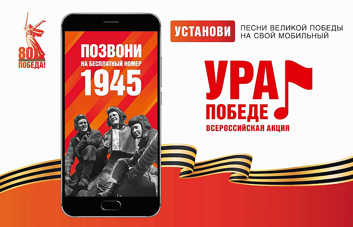 5 февраля 2025 года в Российской Федерации стартовала федеральная акция «Ура Победе!»