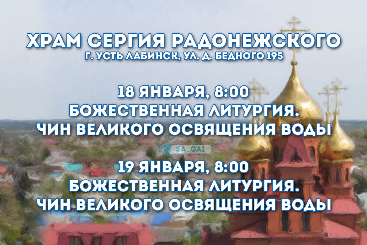 Божественная литургия и чин Великого освящения воды в Усть-Лабинске