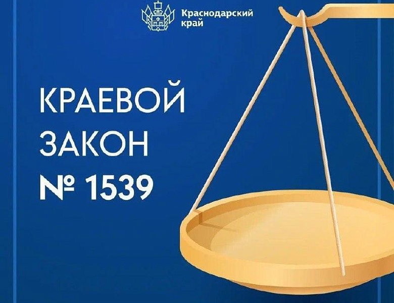 Закону «О мерах по профилактике безнадзорности и правонарушений несовершеннолетних в Краснодарском крае» уже больше пятнадцати лет.