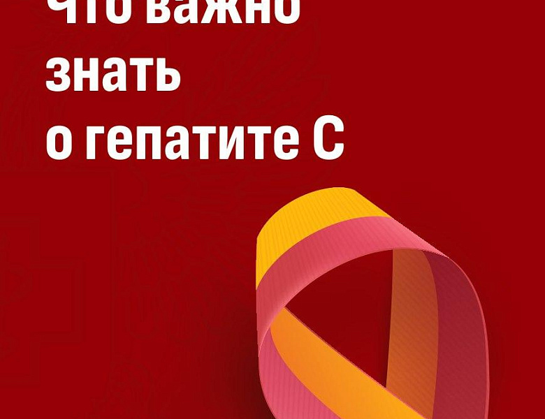 Что важно знать о вирусе гепатита С